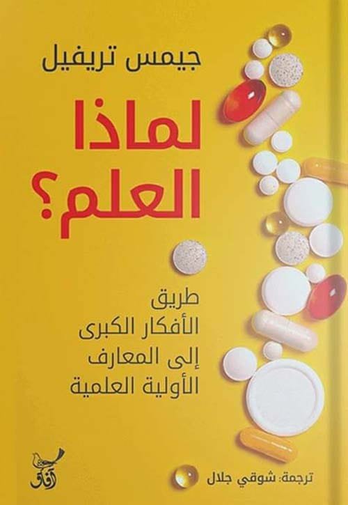 غلاف كتاب لماذا العلم ؛ طريق الأفكار الكبرى – جيمس تريفيل