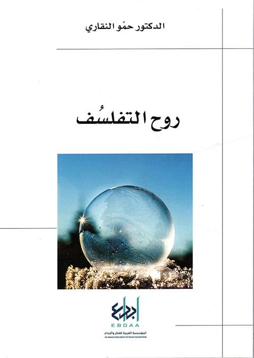 غلاف كتاب روح التفلسف – حمو النقاري