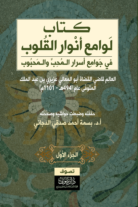 غلاف كتاب كتاب لوامع أنوار القلوب في جوامع أسرار المحب والمحبوب ج1 – أبو المعالي عزيزي بن عبد الملك