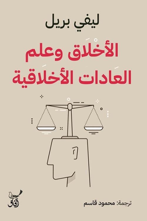 الأخلاق وعلم العادات الأخلاقية