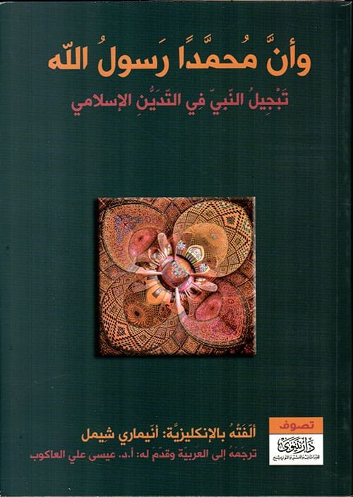 وأن محمدا رسول الله ؛ تبجيل النبي في التدين الإسلامي