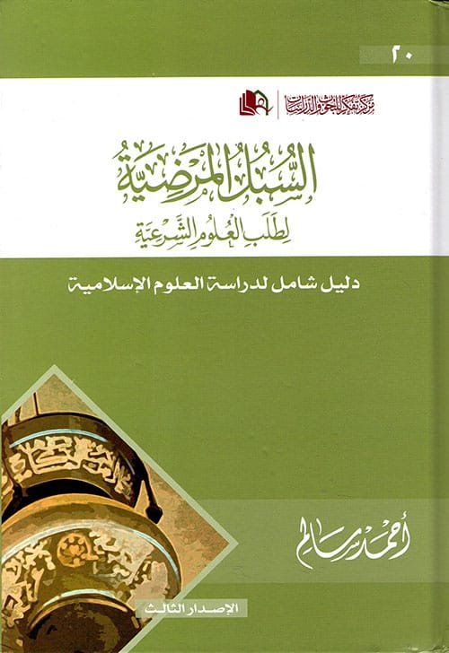 السبل المرضية لطلب العلوم الشرعية