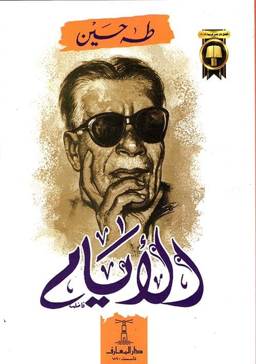غلاف كتاب الأيام ؛ الأجزاء الثلاثة – طه حسين