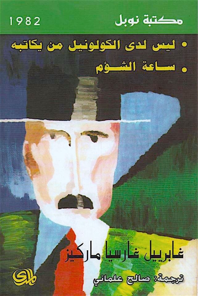 ليس لدى الكولونيل من يكاتبه ساعة الشؤم
