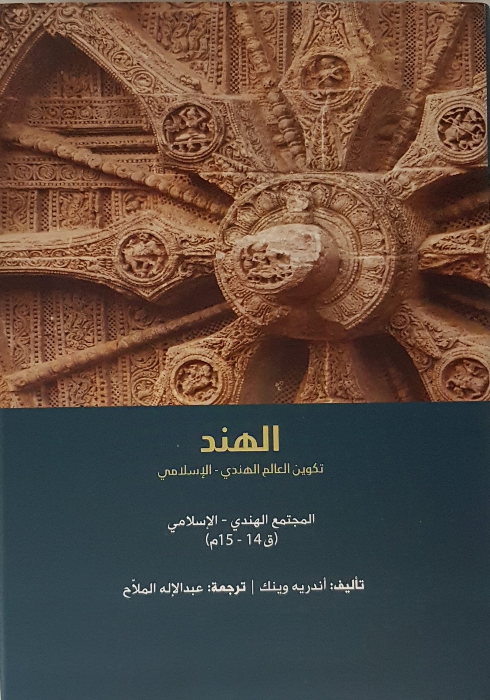 الهند تكوين العالم الهندي الإسلامي 3/1