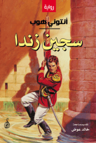 سجين زندا