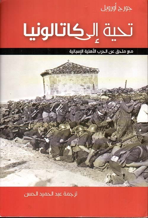 تحية إلى كاتالونيا ؛ مع ملحق عن الحرب الأهلية الإسبانية
