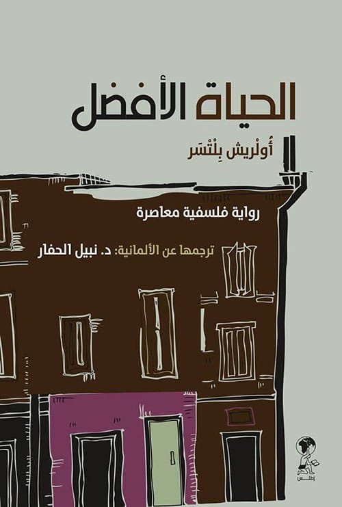 الحياة الأفضل ؛ رواية فلسفية معاصرة