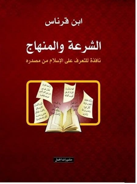 الشرعة والمنهاج 2/1 ؛ نافذة للتعرف على الإسلام من مصدره