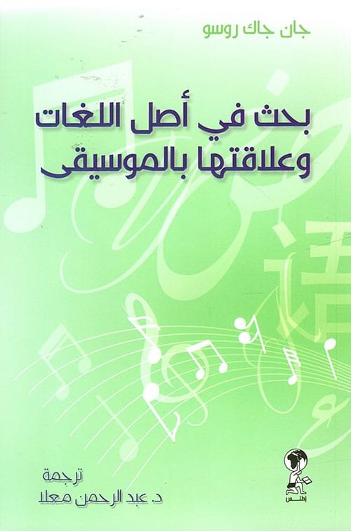بحث في أصل اللغات وعلاقتها بالموسيقى