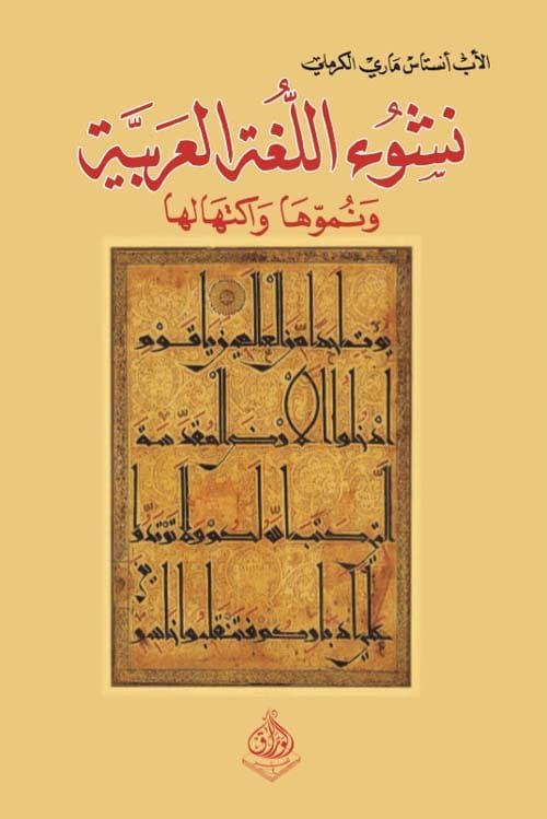 غلاف كتاب نشوء اللغة العربية ونموها وإكتهالها – أنستاس ماري الكرملي