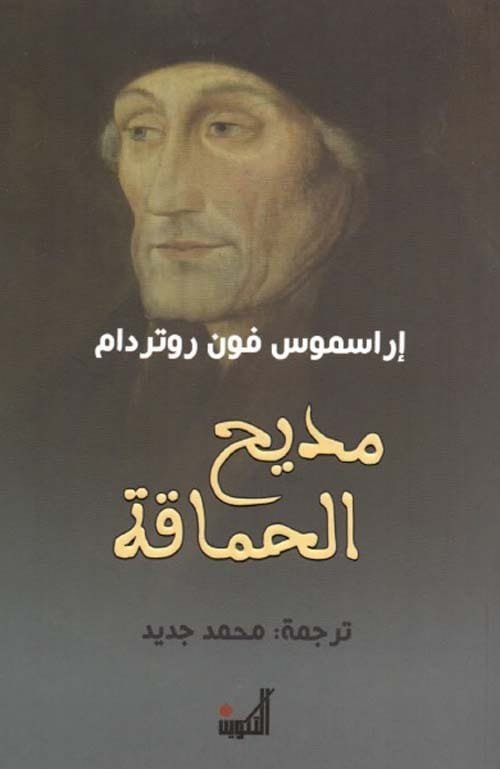 مديح الحماقة