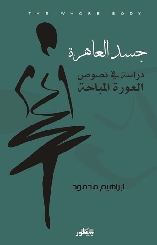 غلاف كتاب جسد العاهرة ؛ دراسة في نصوص العورة المباحة – إبراهيم محمود