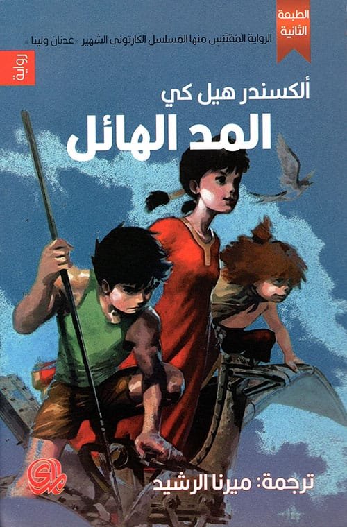 غلاف كتاب المد الهائل – ألكسندر هيل كي