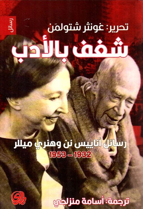 شغف بالأدب ؛ رسائل أناييس نن وهنري ميللر 1932 - 1953