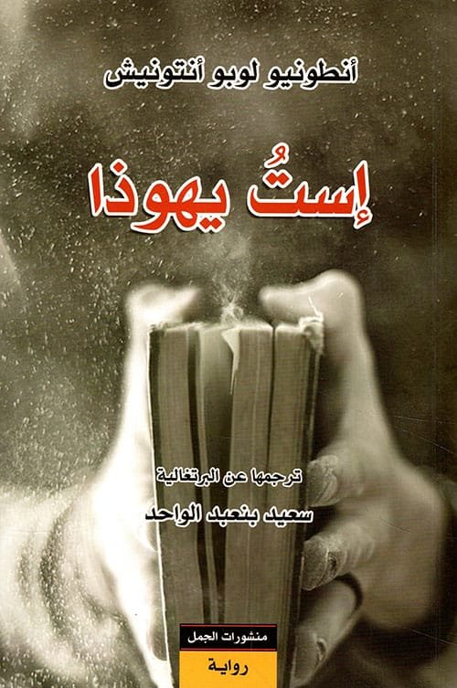 غلاف كتاب إست يهوذا – أنطونيو لوبو أنتونيش