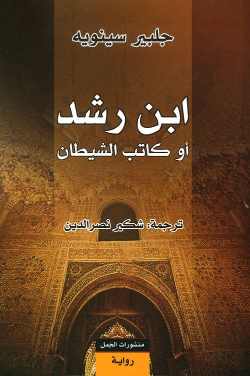 اِبن رشد أو كاتب الشيطان