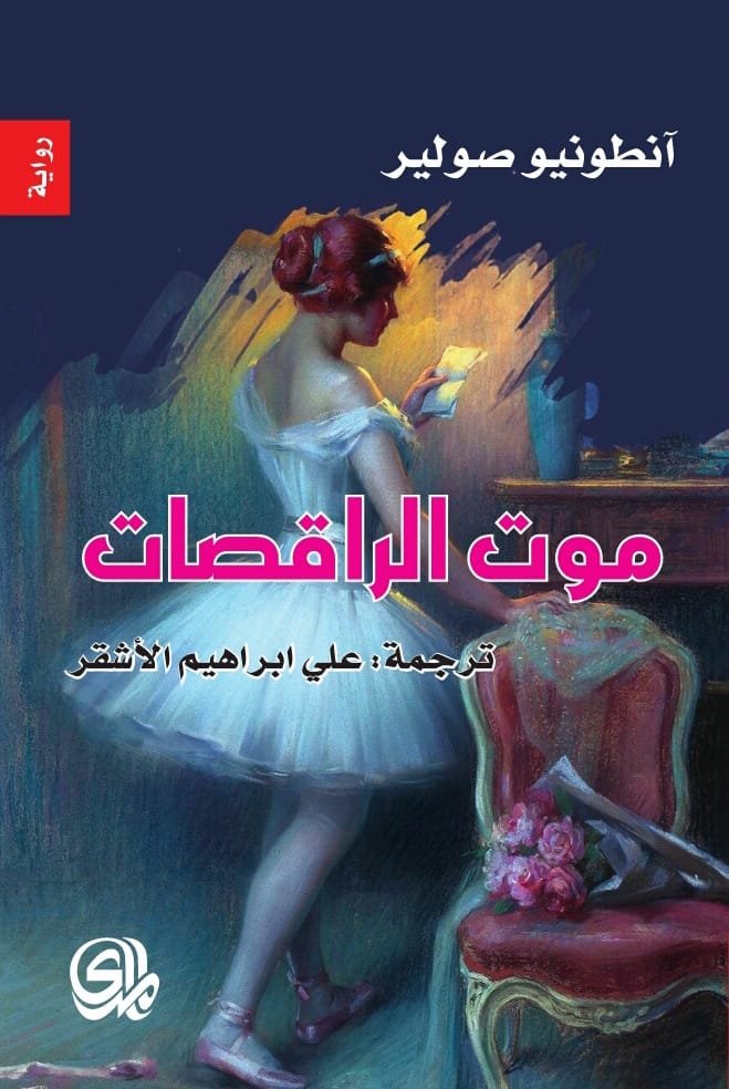 غلاف كتاب موت الراقصات – آنطونيو صولير