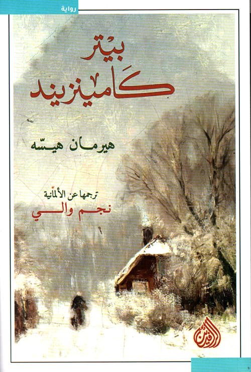 غلاف كتاب بيتر كامينزيند – هرمان هيسه