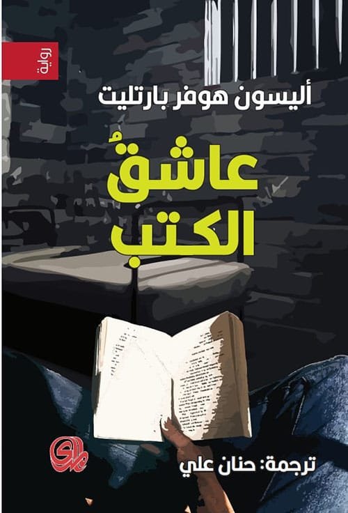 عاشق الكتب