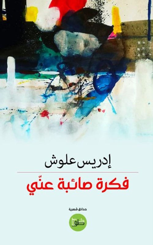 غلاف كتاب فكرة صائبة عني – إدريس علوش