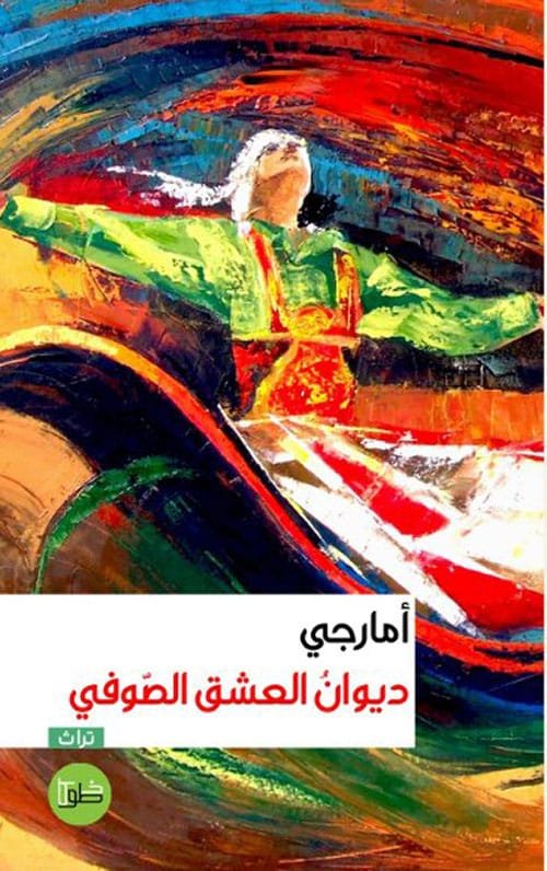 غلاف كتاب ديوان العشق الصوفي – أمارجي