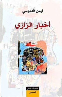 غلاف كتاب أخبار الرازي – أيمن الدبوسي