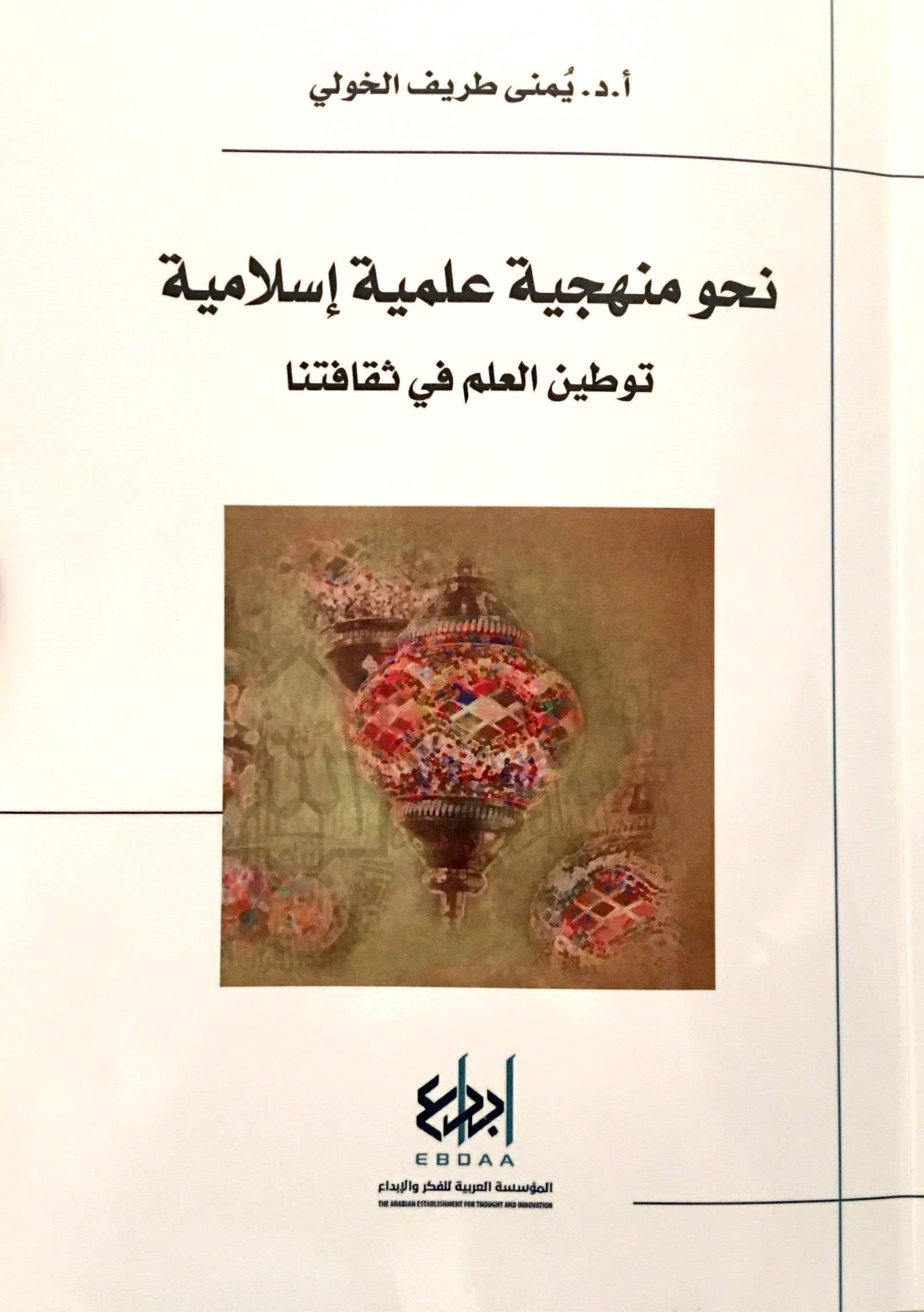 غلاف كتاب نحو منهجية علمية إسلامية ؛ توطين العلم في ثقافتنا – يمنى طريف الخولي