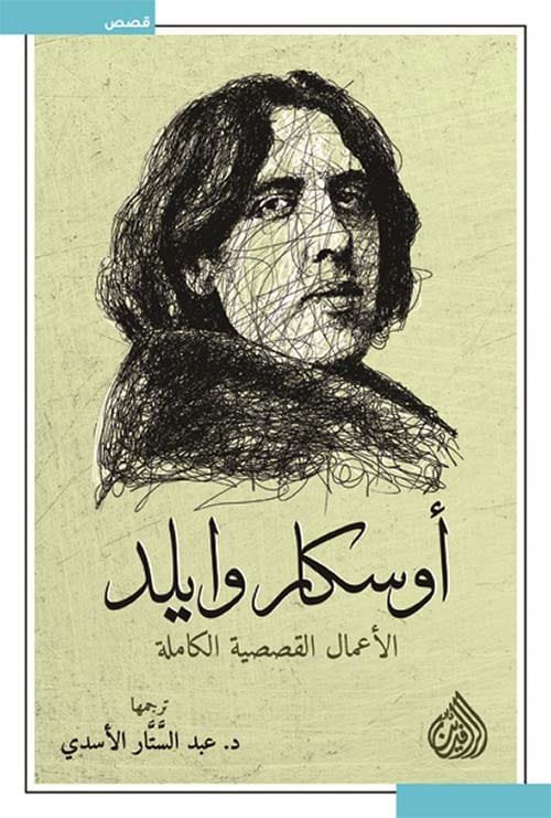 غلاف كتاب الأعمال القصصية الكاملة أوسكار وايلد – أوسكار وايلد