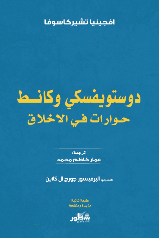 دوستويفسكي وكانط ؛ حوارات في الأخلاق