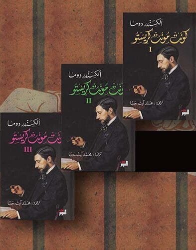 غلاف كتاب كونت مونت كريستو 3/1 – ألكسندر دوما