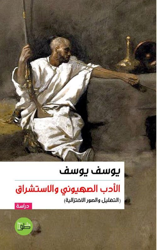 غلاف كتاب الأدب الصهيوني والاستشراق ؛ التضليل والصور الاختزالية – يوسف يوسف