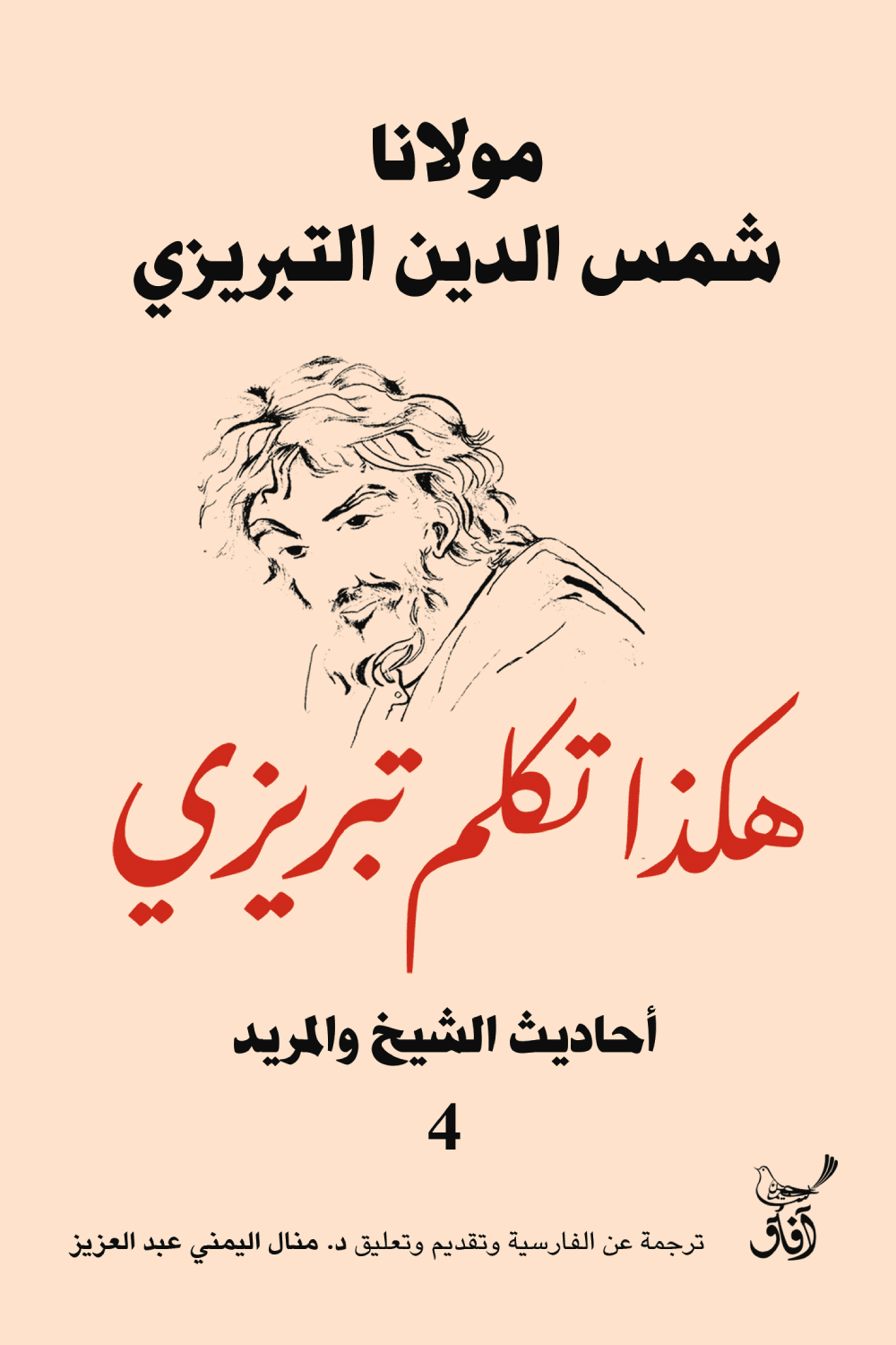 غلاف كتاب هكذا تكلم تبريزي ج4 ؛ أحاديث الشيخ والمريد – شمس الدين التبريزي