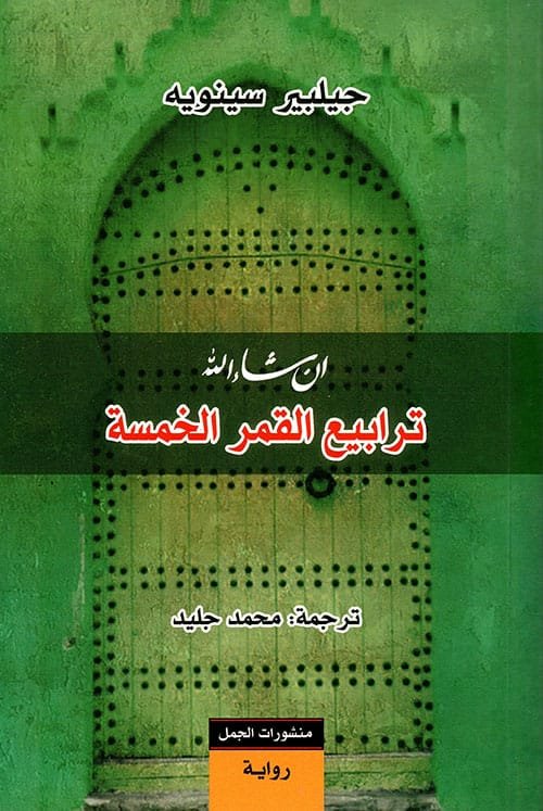 ترابيع القمر الخمس
