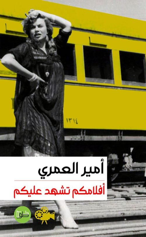 غلاف كتاب أفلامكم تشهد عليكم – أمير العمري