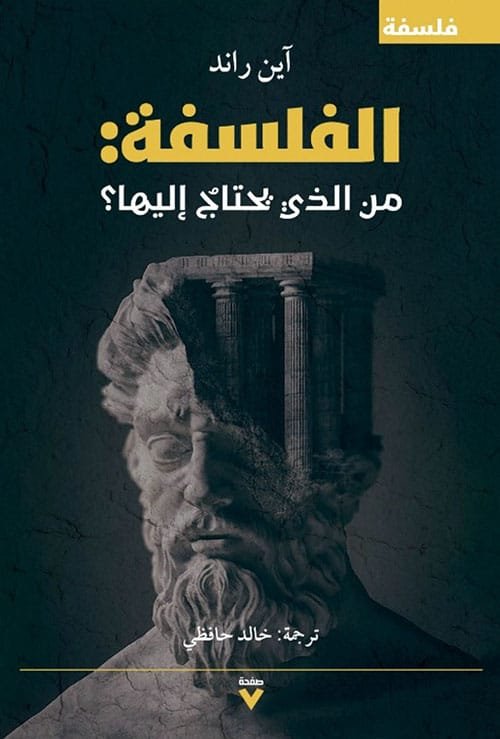 غلاف كتاب الفلسفة من الذي يحتاج إليها – آين راند