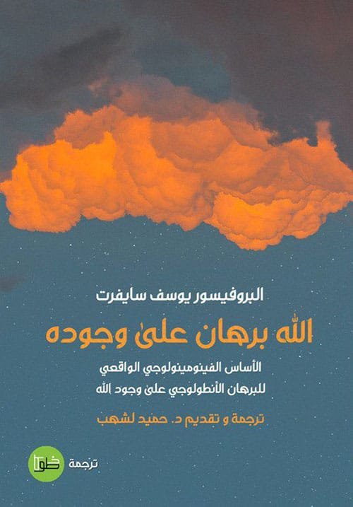 غلاف كتاب الله برهان على وجوده ؛ الأساس الفينومينولوجي الواقعي للبراهن الأنطولوجي على وجود الله – يوسف سايفرت