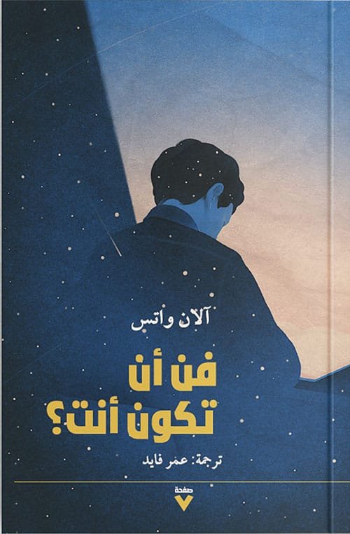 غلاف كتاب فن أن تكون أنت – آلان واتس
