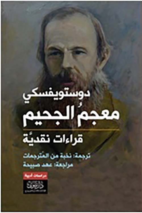 معجم الجحيم ؛ قراءات نقدية