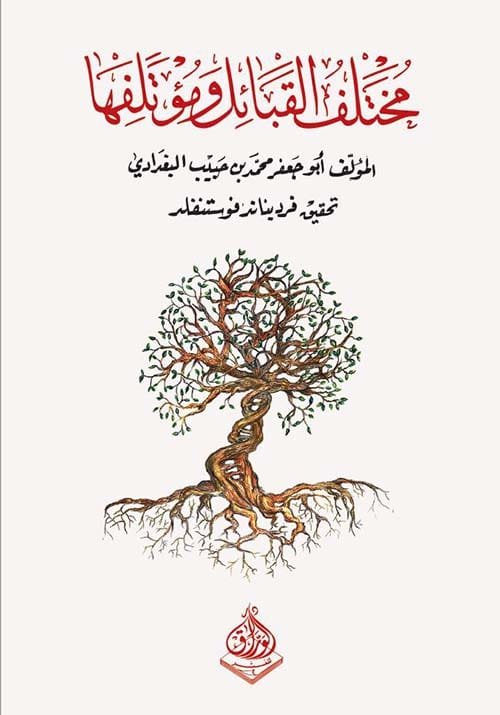 غلاف كتاب مختلف القبائل ومؤتلفها – أبو جعفر محمد بن حبيب البغدادي