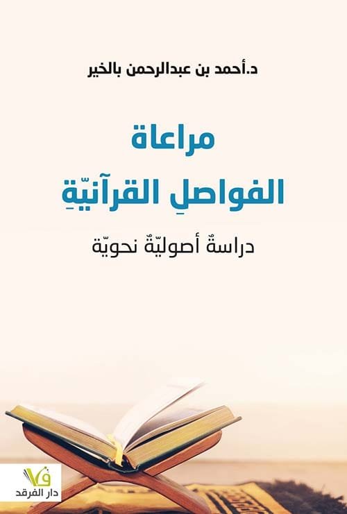 مراعاة الفواصل القرآنية ؛ دراسة أصولية نحوية