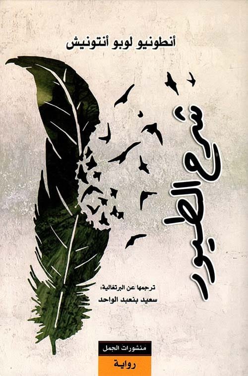 غلاف كتاب شرح الطيور – أنطونيو لوبو أنتونيش