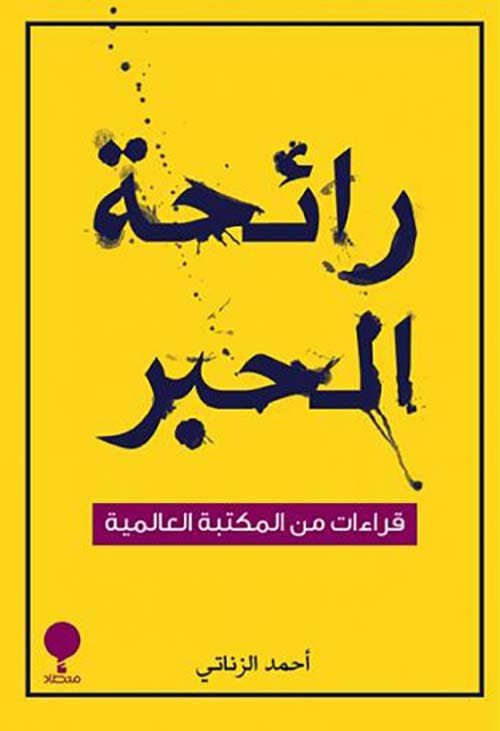 رائحة الحبر ؛ قراءات من المكتبة العالمية