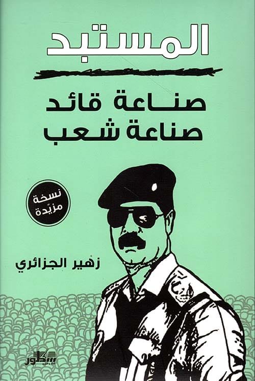 المستبد ؛ صناعة قائد صناعة شعب