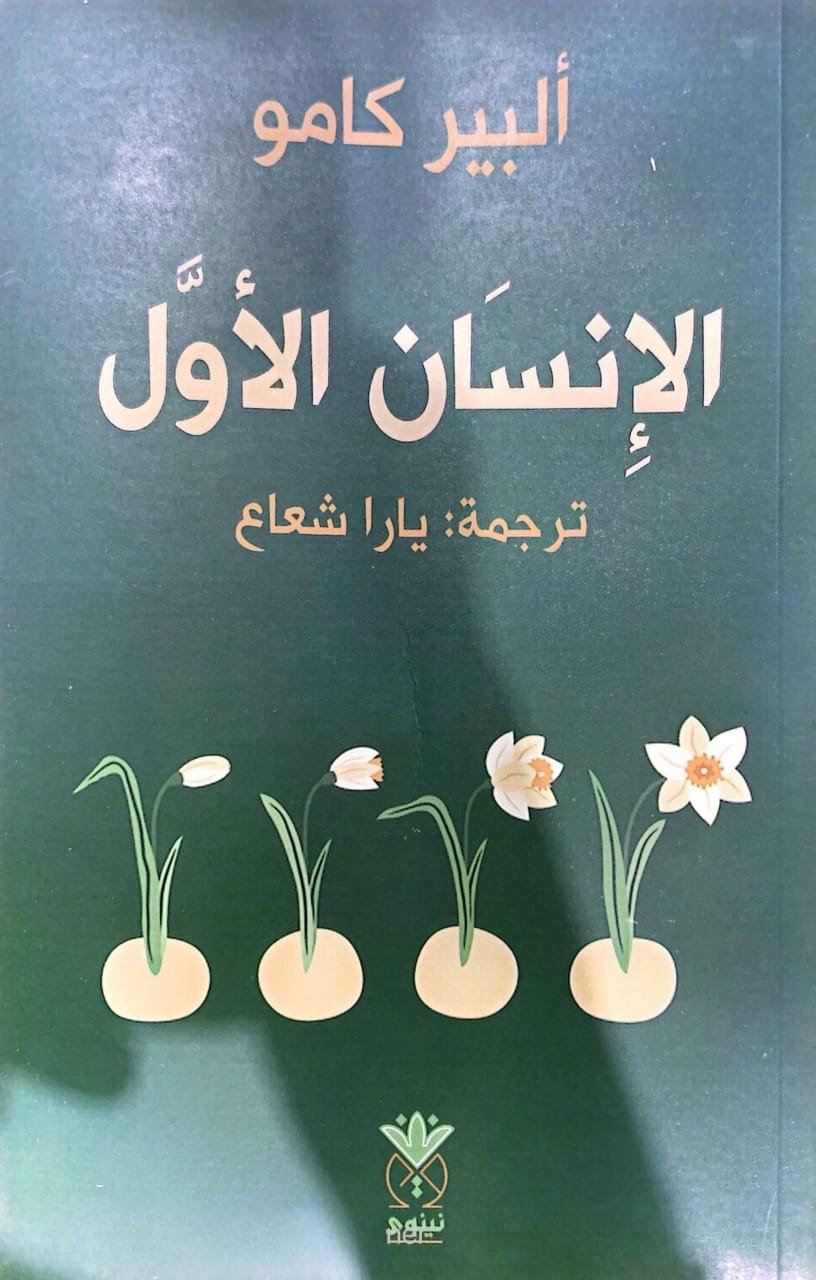 غلاف كتاب الإنسان الأول – ألبير كامو