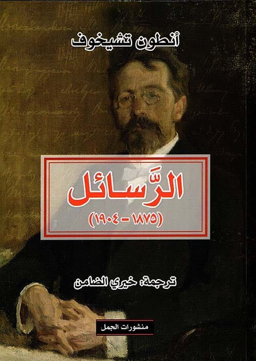 الرسائل ؛ 1875 - 1904
