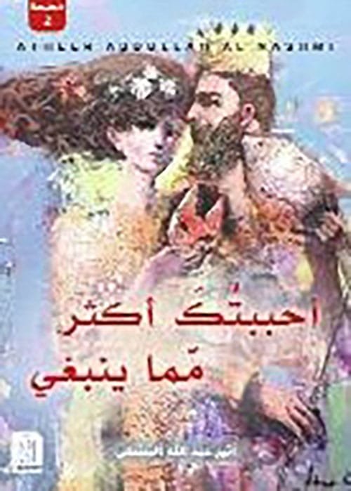 غلاف كتاب أحببتك أكثر مما ينبغي – أثير عبد الله النشمي