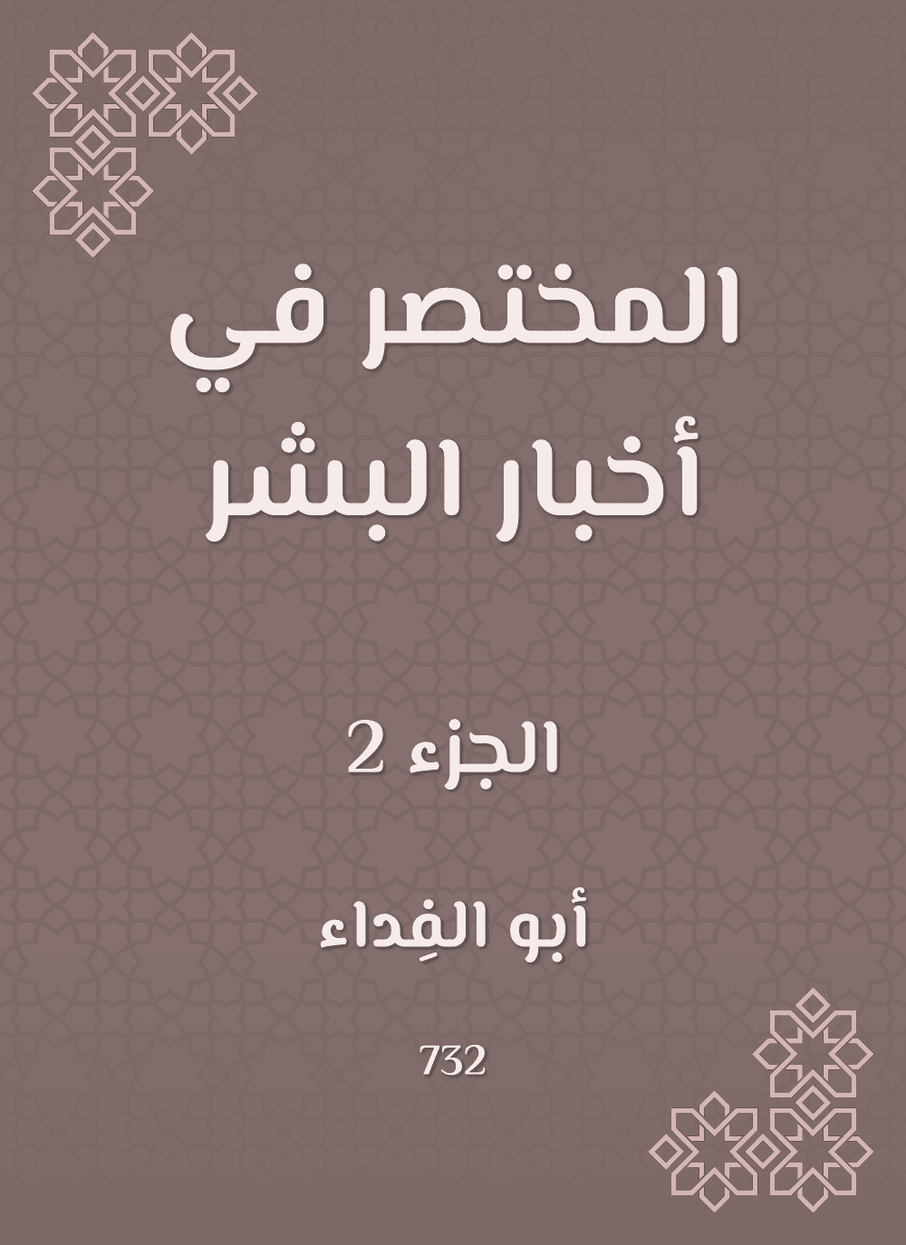 المختصر في أخبار البشر ج2