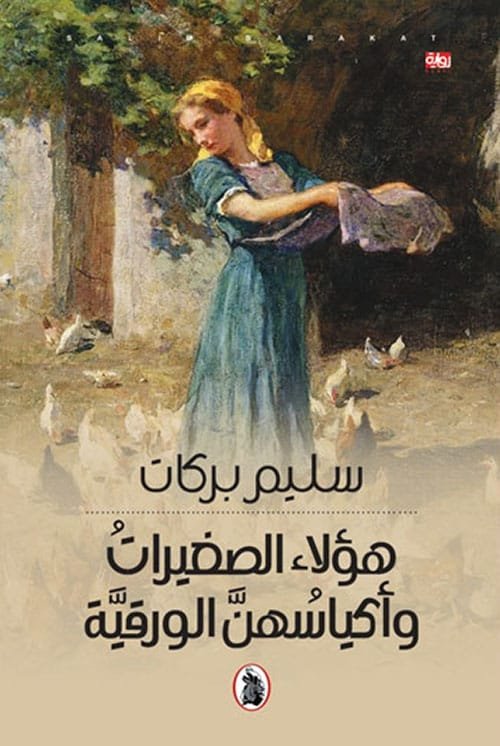 هؤلاء الصغيرات وأكياسهن الورقية