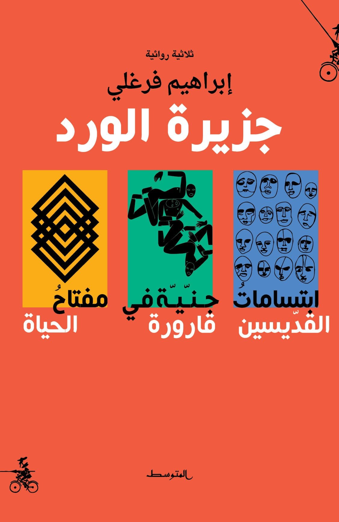 جزيرة الورد ؛ ثلاثية روائية